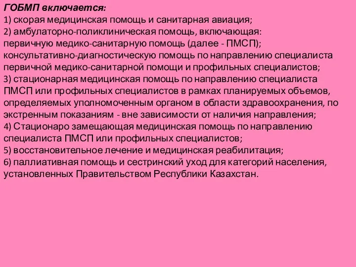 ГОБМП включается: 1) скорая медицинская помощь и санитарная авиация; 2) амбулаторно-поликлиническая помощь, включающая: