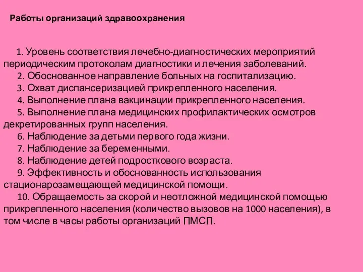 Работы организаций здравоохранения 1. Уровень соответствия лечебно-диагностических мероприятий периодическим протоколам