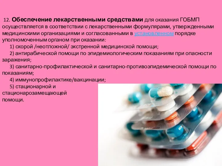 12. Обеспечение лекарственными средствами для оказания ГОБМП осуществляется в соответствии с лекарственными формулярами,