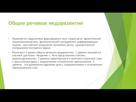 Общее речевое недоразвитие Проявляется нарушением формирования всех сторон речи: фонетической