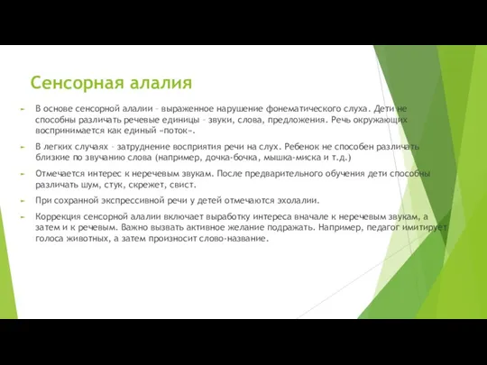 Сенсорная алалия В основе сенсорной алалии – выраженное нарушение фонематического