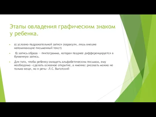 Этапы овладения графическим знаком у ребенка. а) условно-подражательной записи (каракули,