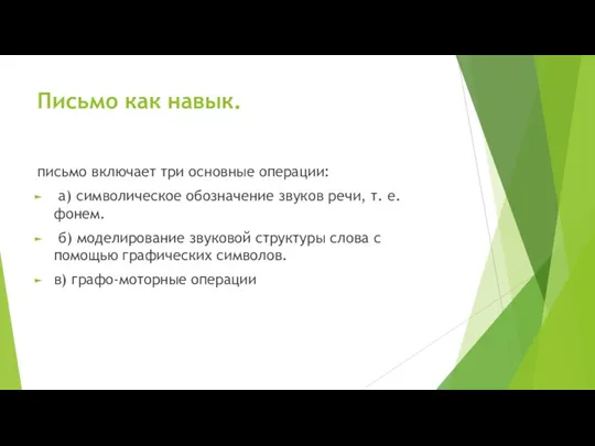 Письмо как навык. письмо включает три основные операции: а) сим­волическое