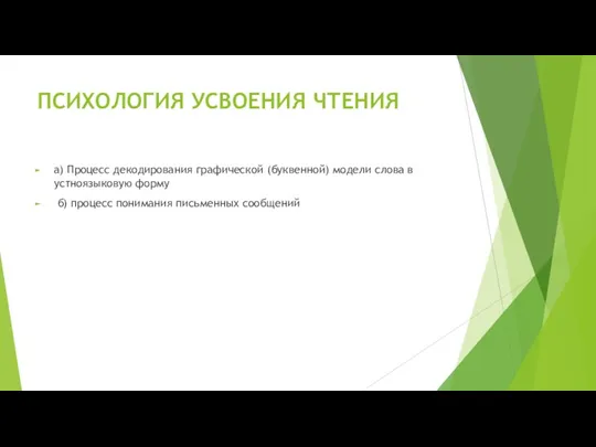 ПСИХОЛОГИЯ УСВОЕНИЯ ЧТЕНИЯ а) Процесс декодирования графической (буквенной) модели слова