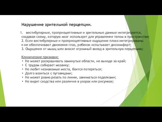 Нарушение зрительной перцепции. вестибулярные, проприоцептивные и зрительные данные интегрируется, создавая