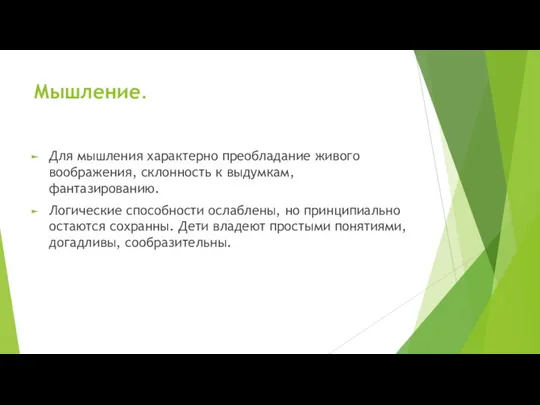 Мышление. Для мышления характерно преобладание живого воображения, склонность к выдумкам,