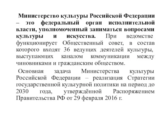 Министерство культуры Российской Федерации – это федеральный орган исполнительной власти,