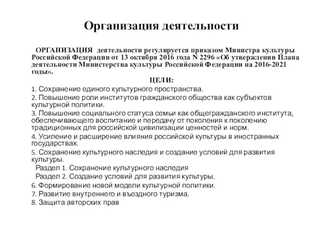 Организация деятельности ОРГАНИЗАЦИЯ деятельности регулируется приказом Министра культуры Российской Федерации от 13 октября