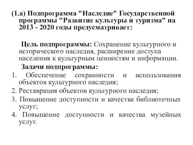 (1.а) Подпрограмма "Наследие" Государственной программы "Развитие культуры и туризма" на 2013 - 2020
