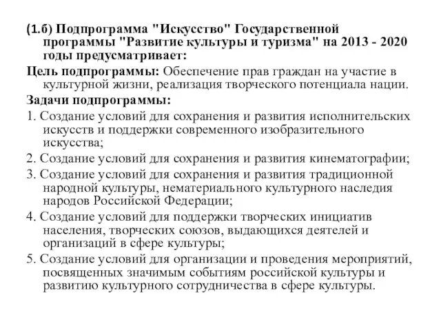 (1.б) Подпрограмма "Искусство" Государственной программы "Развитие культуры и туризма" на 2013 - 2020