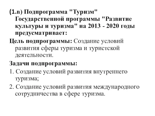 (1.в) Подпрограмма "Туризм" Государственной программы "Развитие культуры и туризма" на 2013 - 2020