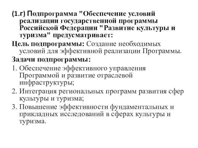 (1.г) Подпрограмма "Обеспечение условий реализации государственной программы Российской Федерации "Развитие культуры и туризма"