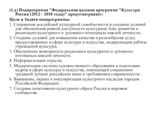 (1.д) Подпрограмма "Федеральная целевая программа "Культура России (2012 - 2018 годы)" предусматривает: Цели