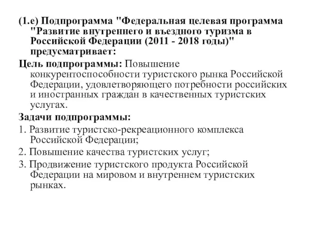 (1.е) Подпрограмма "Федеральная целевая программа "Развитие внутреннего и въездного туризма