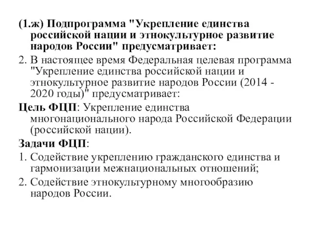 (1.ж) Подпрограмма "Укрепление единства российской нации и этнокультурное развитие народов России" предусматривает: 2.