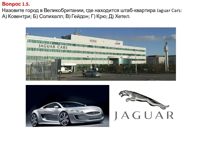 Вопрос 1.5. Назовите город в Великобритании, где находится штаб-квартира Jaguar