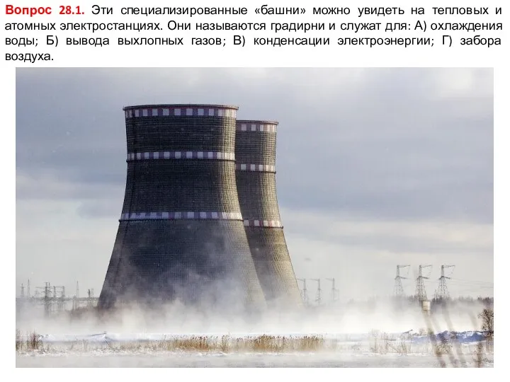 Вопрос 28.1. Эти специализированные «башни» можно увидеть на тепловых и атомных электростанциях. Они