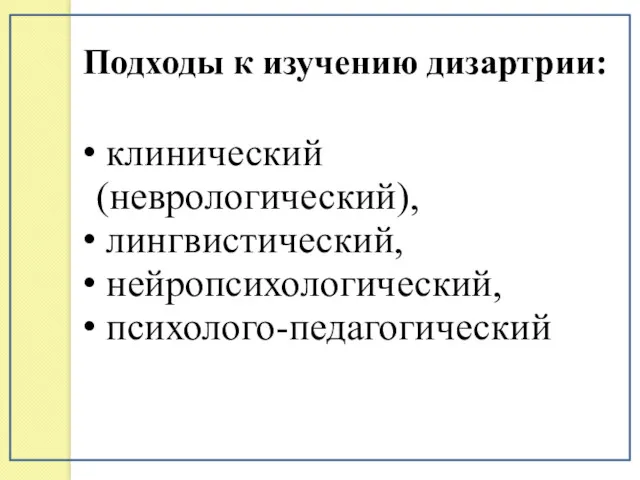 клинический (неврологический), лингвистический, нейропсихологический, психолого-педагогический Подходы к изучению дизартрии: