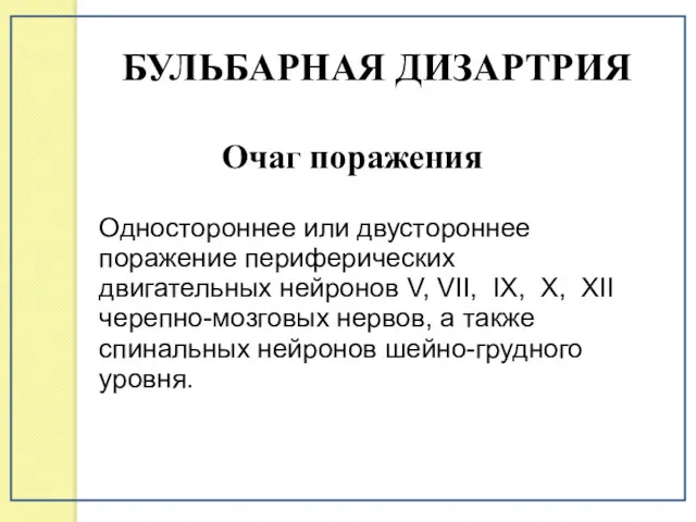 Одностороннее или двустороннее поражение периферических двигательных нейронов V, VII, IX,