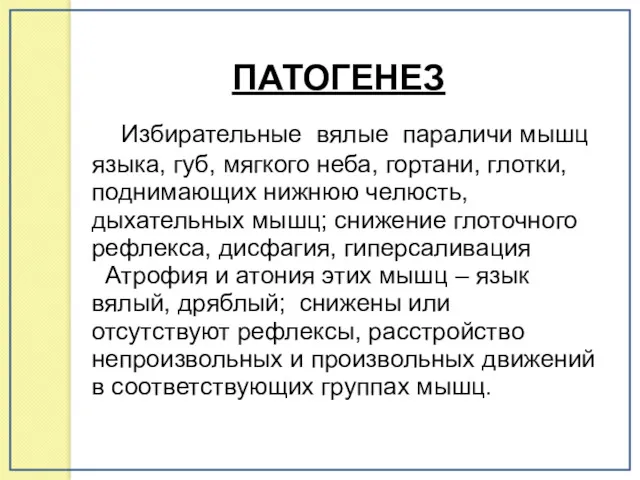 Избирательные вялые параличи мышц языка, губ, мягкого неба, гортани, глотки,