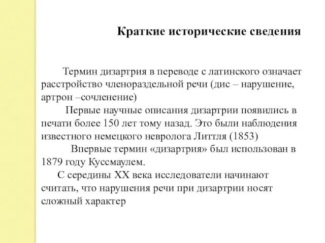 Термин дизартрия в переводе с латинского означает расстройство членораздельной речи