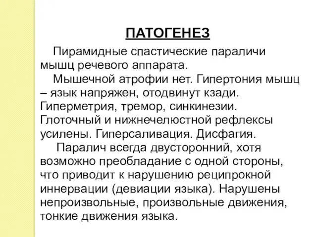 Пирамидные спастические параличи мышц речевого аппарата. Мышечной атрофии нет. Гипертония