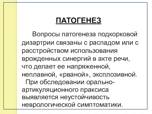 Вопросы патогенеза подкорковой дизартрии связаны с распадом или с расстройством