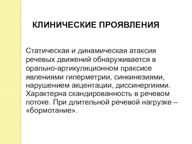 Статическая и динамическая атаксия речевых движений обнаруживается в орально-артикуляционном праксисе