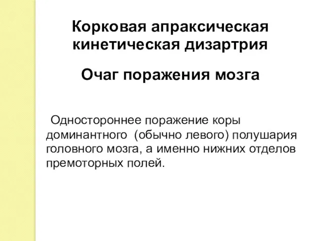 Одностороннее поражение коры доминантного (обычно левого) полушария головного мозга, а