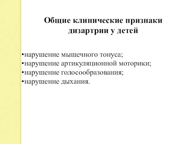 нарушение мышечного тонуса; нарушение артикуляционной моторики; нарушение голосообразования; нарушение дыхания. Общие клинические признаки дизартрии у детей