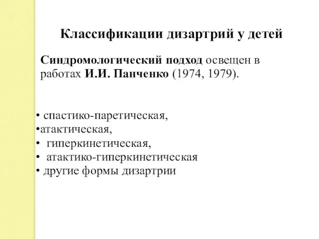 Синдромологический подход освещен в работах И.И. Панченко (1974, 1979). спастико-паретическая,