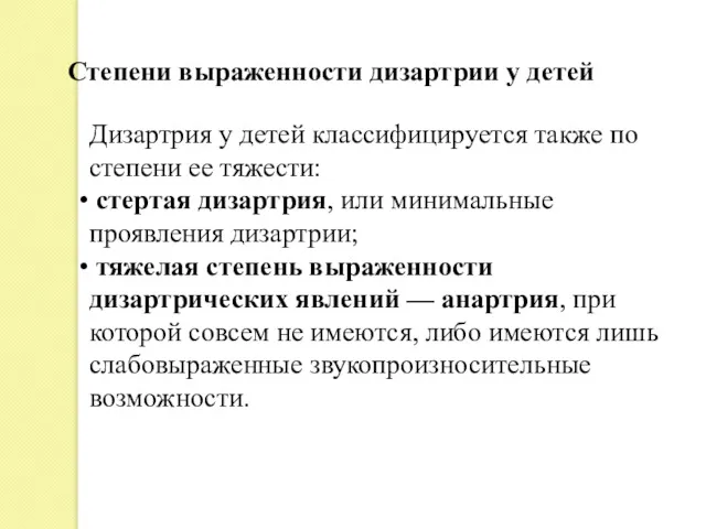 Дизартрия у детей классифицируется также по степени ее тяжести: стертая