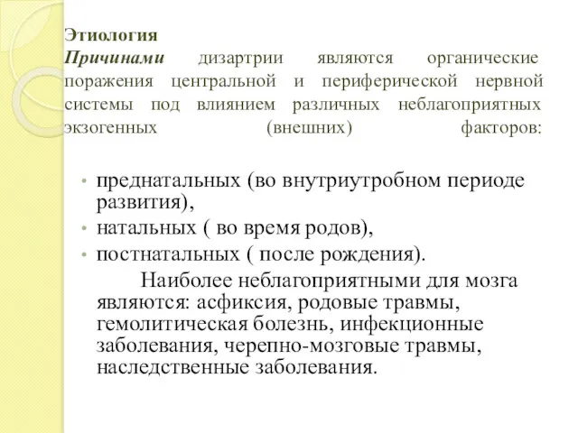 Этиология Причинами дизартрии являются органические поражения центральной и периферической нервной