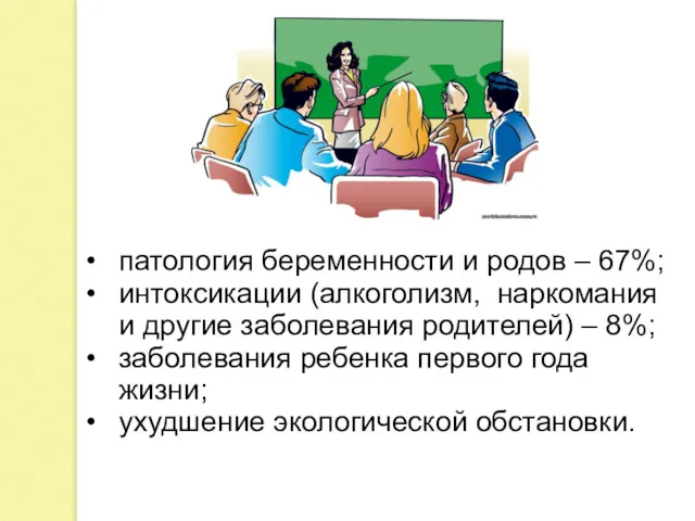 патология беременности и родов – 67%; интоксикации (алкоголизм, наркомания и