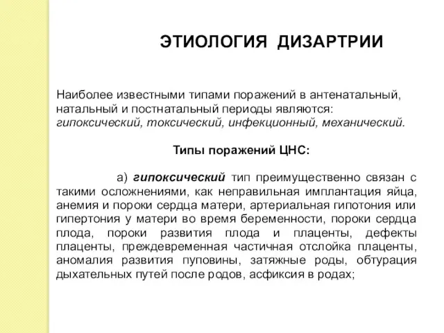 Наиболее известными типами поражений в антенатальный, натальный и постнатальный периоды