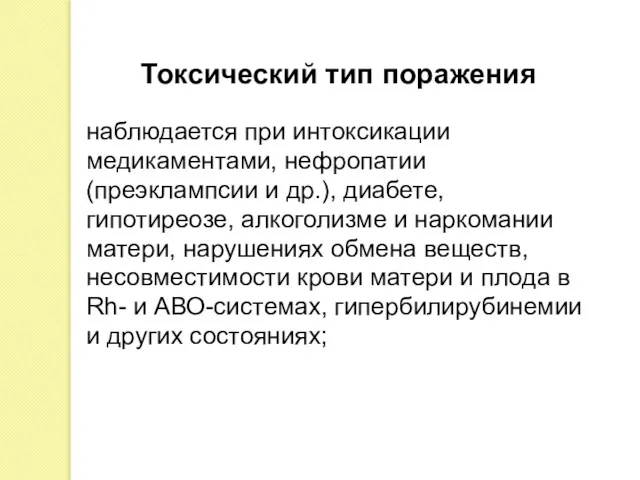 наблюдается при интоксикации медикаментами, нефропатии (преэклампсии и др.), диабете, гипотиреозе,