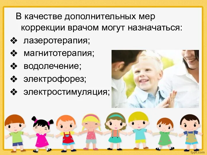 В качестве дополнительных мер коррекции врачом могут назначаться: лазеротерапия; магнитотерапия; водолечение; электрофорез; электростимуляция;