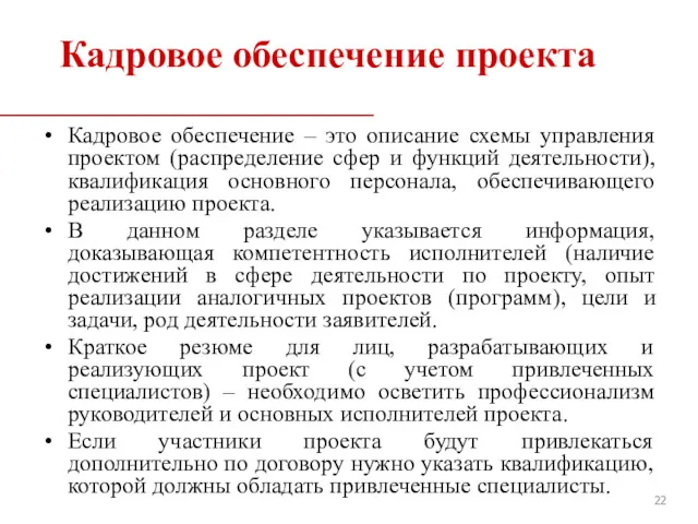 Кадровое обеспечение проекта Кадровое обеспечение – это описание схемы управления проектом (распределение сфер