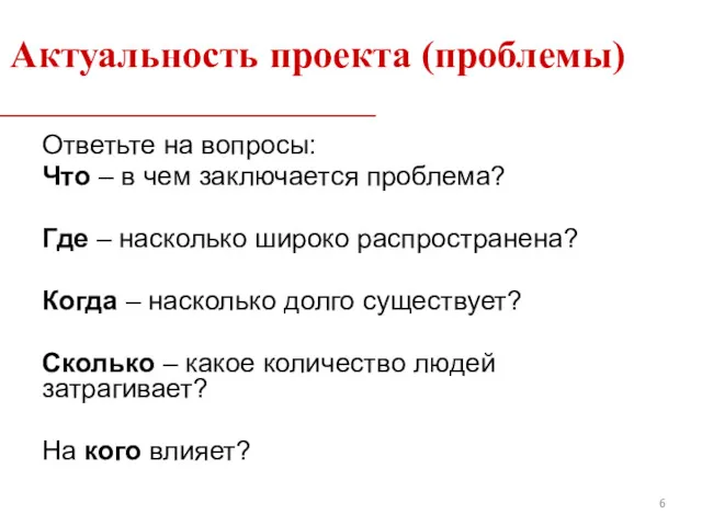 Ответьте на вопросы: Что – в чем заключается проблема? Где – насколько широко