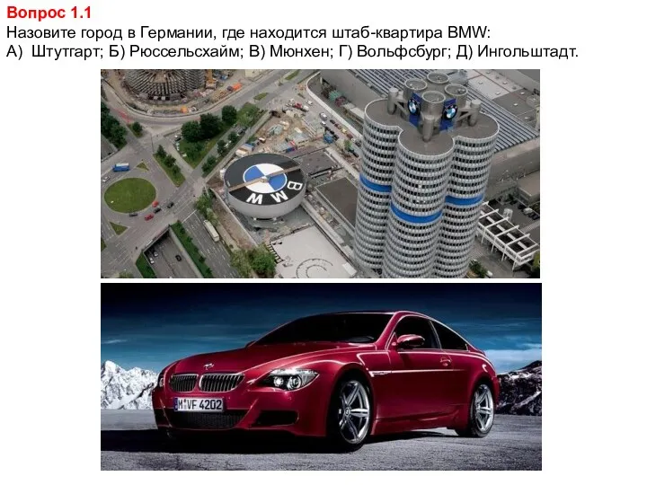 Вопрос 1.1 Назовите город в Германии, где находится штаб-квартира BMW: