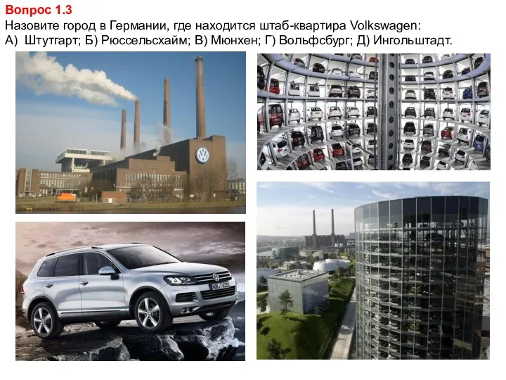 Вопрос 1.3 Назовите город в Германии, где находится штаб-квартира Volkswagen: