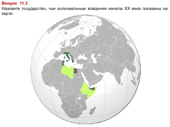 Вопрос 11.3 Назовите государство, чьи колониальные владения начала XX века показаны на карте.