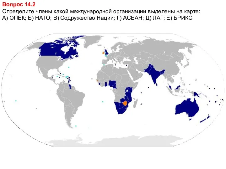 Вопрос 14.2 Определите члены какой международной организации выделены на карте: