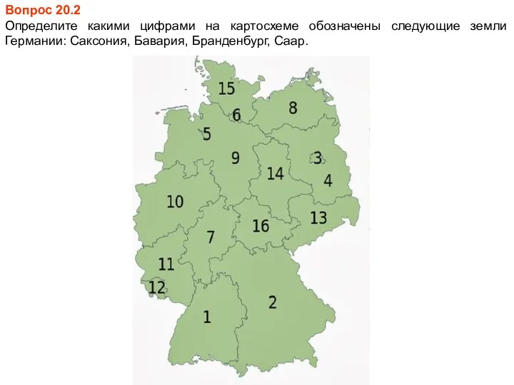 Вопрос 20.2 Определите какими цифрами на картосхеме обозначены следующие земли Германии: Саксония, Бавария, Бранденбург, Саар.