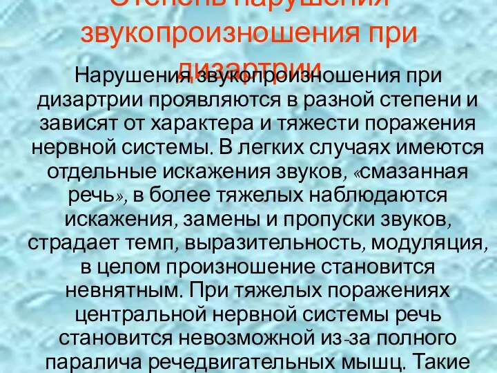 Степень нарушения звукопроизношения при дизартрии Нарушения звукопроизношения при дизартрии проявляются в разной степени