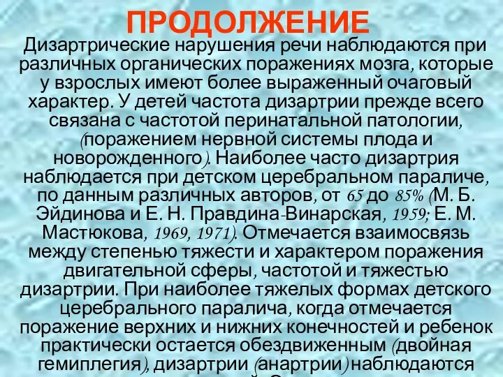 ПРОДОЛЖЕНИЕ Дизартрические нарушения речи наблюдаются при различных органических поражениях мозга,