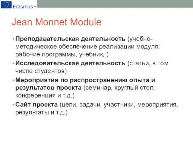 Jean Monnet Module Преподавательская деятельность (учебно-методическое обеспечение реализации модуля: рабочие