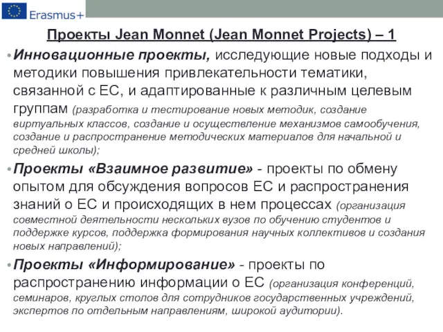 Проекты Jean Monnet (Jean Monnet Projects) – 1 Инновационные проекты,