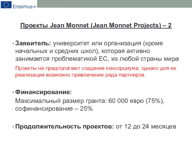 Проекты Jean Monnet (Jean Monnet Projects) – 2 Заявитель: университет