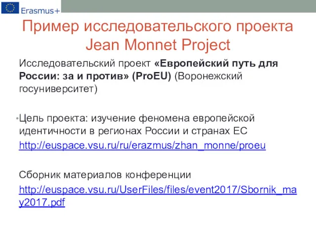 Пример исследовательского проекта Jean Monnet Project Исследовательский проект «Европейский путь